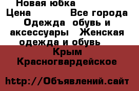 Новая юбка Valentino › Цена ­ 4 000 - Все города Одежда, обувь и аксессуары » Женская одежда и обувь   . Крым,Красногвардейское